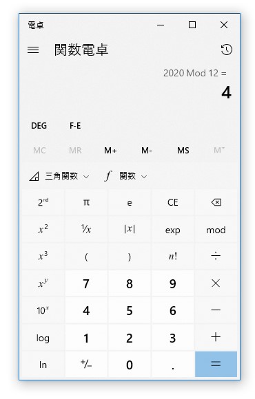 Windows 10 の関数電卓
